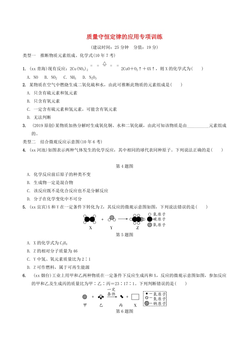 中考化学总复习 第一部分 夯实基础过教材 第五单元 化学方程式 质量守恒定律的应用专项训练练习.doc_第1页