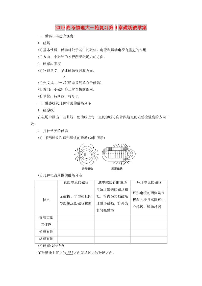 2019高考物理大一轮复习第9章磁场教学案.doc_第1页