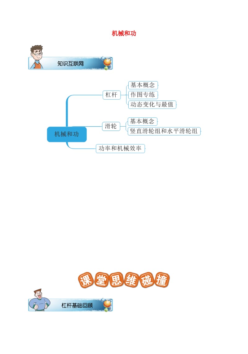 2018-2019学年八年级物理下册 第十二章 机械和功讲义 （新版）新人教版.doc_第1页