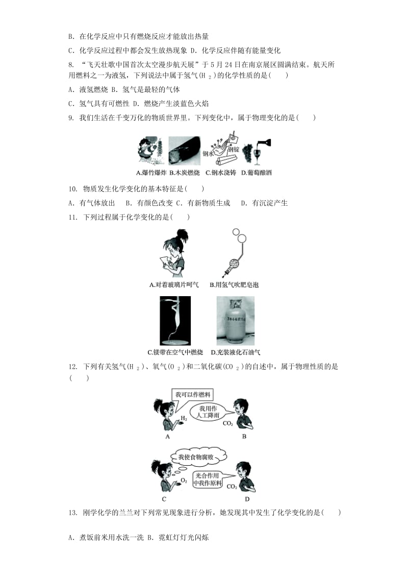 九年级化学上册 第一单元 走进化学世界 1.1 物质的变化和性质同步测试卷 （新版）新人教版.doc_第2页