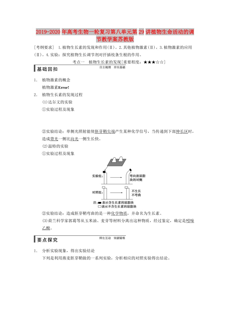 2019-2020年高考生物一轮复习第八单元第29讲植物生命活动的调节教学案苏教版.doc_第1页