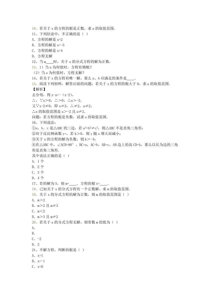 吉林省吉林市八年级数学上册 第十五章 第三节 分式方程的解同步测试（新版）新人教版.doc_第2页