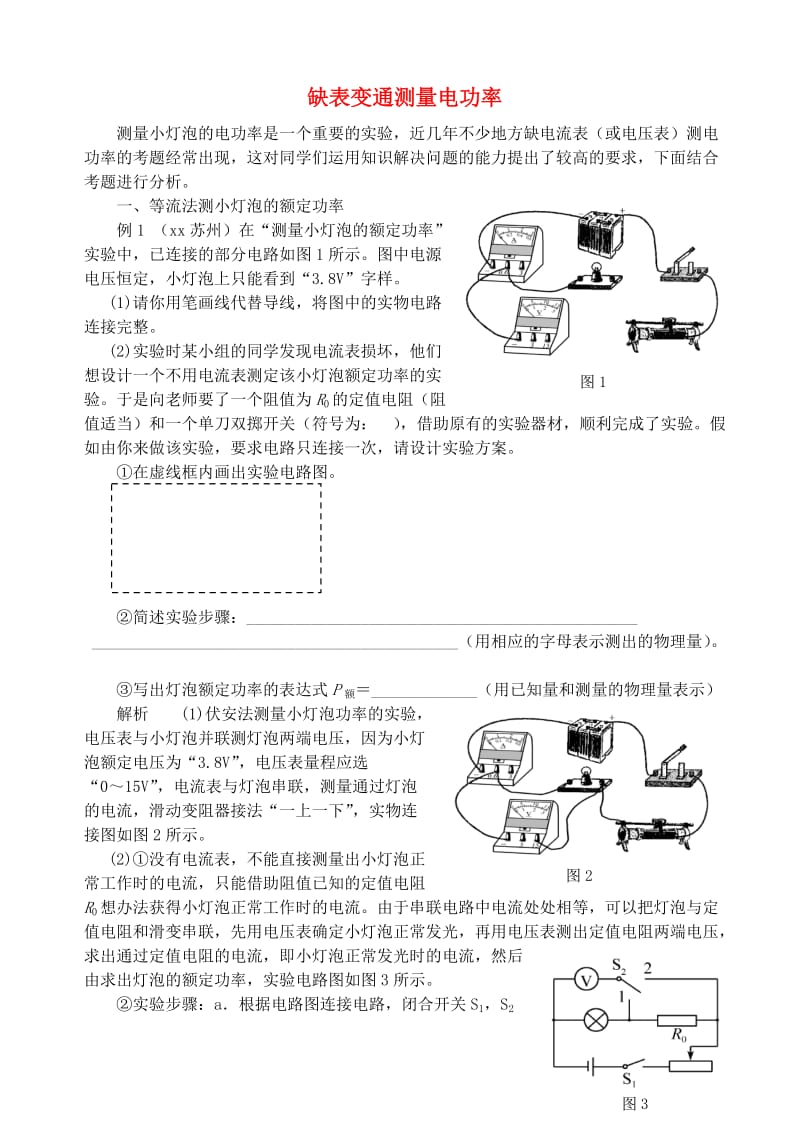 九年级物理上册 第十五章《电能与电功率》缺表变通测量电功率 （新版）粤教沪版.doc_第1页