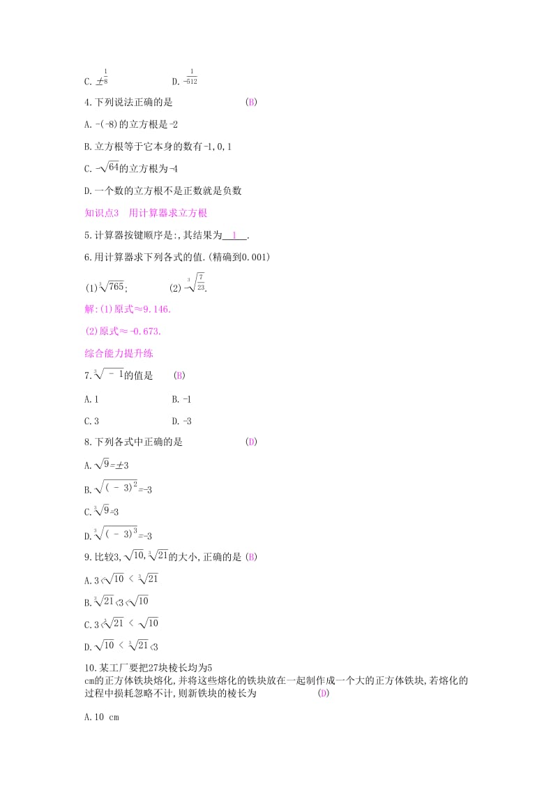 2019年春七年级数学下册 第六章 实数 6.2 立方根课时作业 （新版）新人教版.doc_第2页