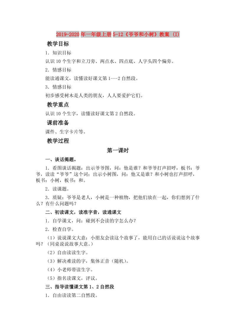 2019-2020年一年级上册5-12《爷爷和小树》教案 (I).doc_第1页