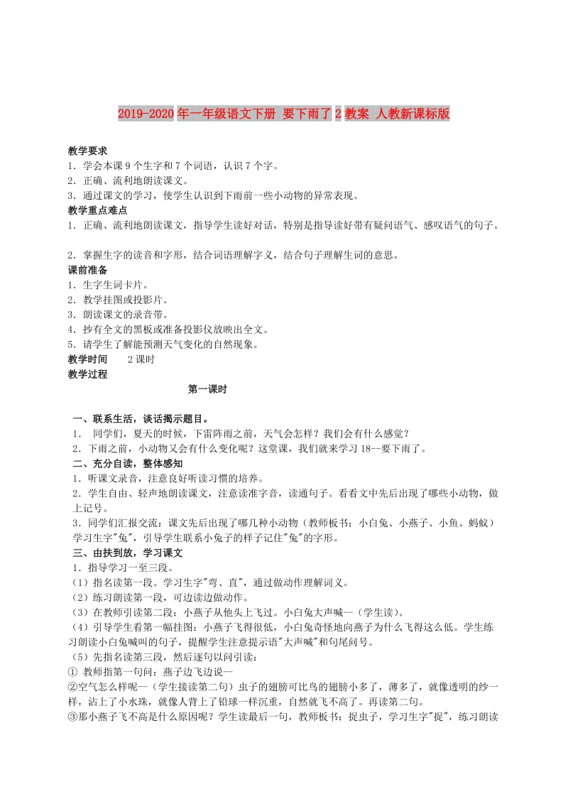 2019-2020年一年级语文下册 要下雨了2教案 人教新课标版.doc_第1页