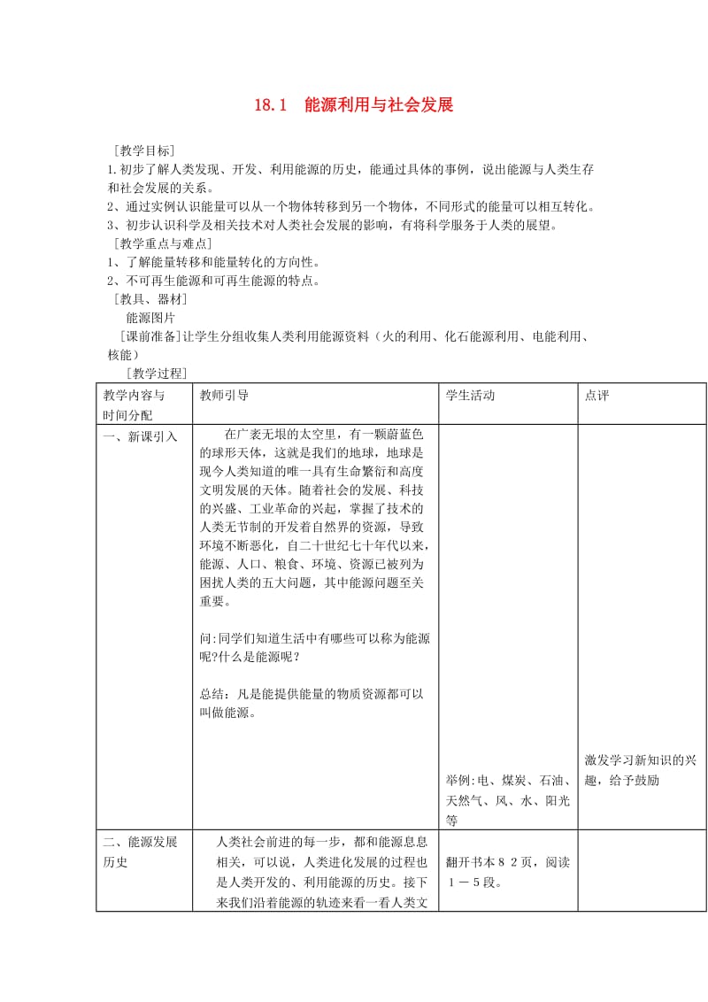 九年级物理下册 18.1 能源利用与社会发展教案 （新版）苏科版.doc_第1页