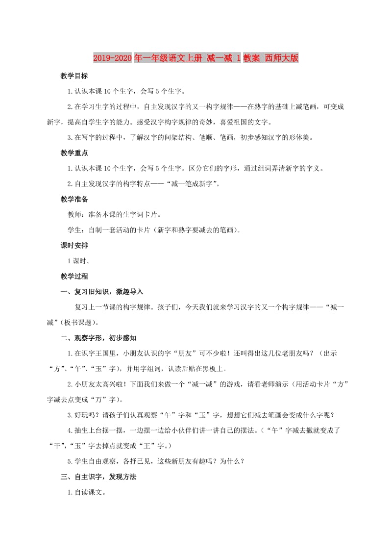 2019-2020年一年级语文上册 减一减 1教案 西师大版.doc_第1页