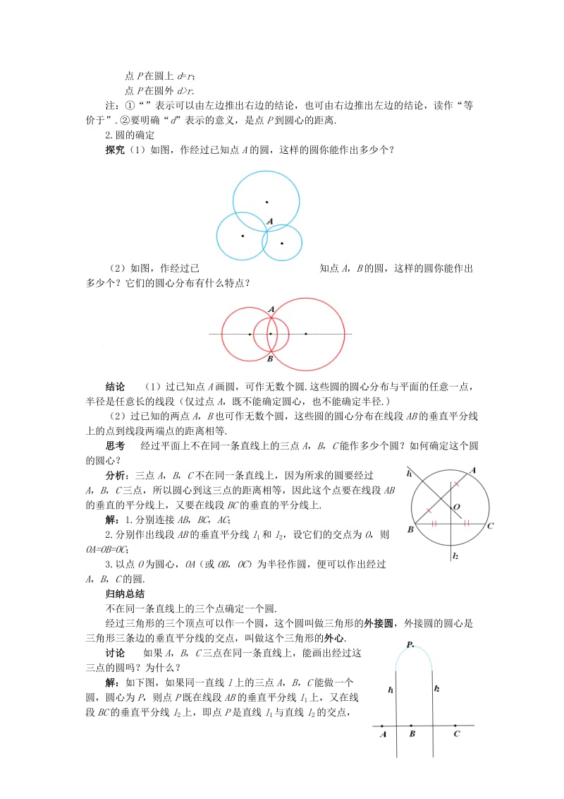 九年级数学上册 第二十四章 圆 24.2 点和圆、直线和圆的位置关系 24.2.1 点和圆的位置关系教案1 新人教版.doc_第2页
