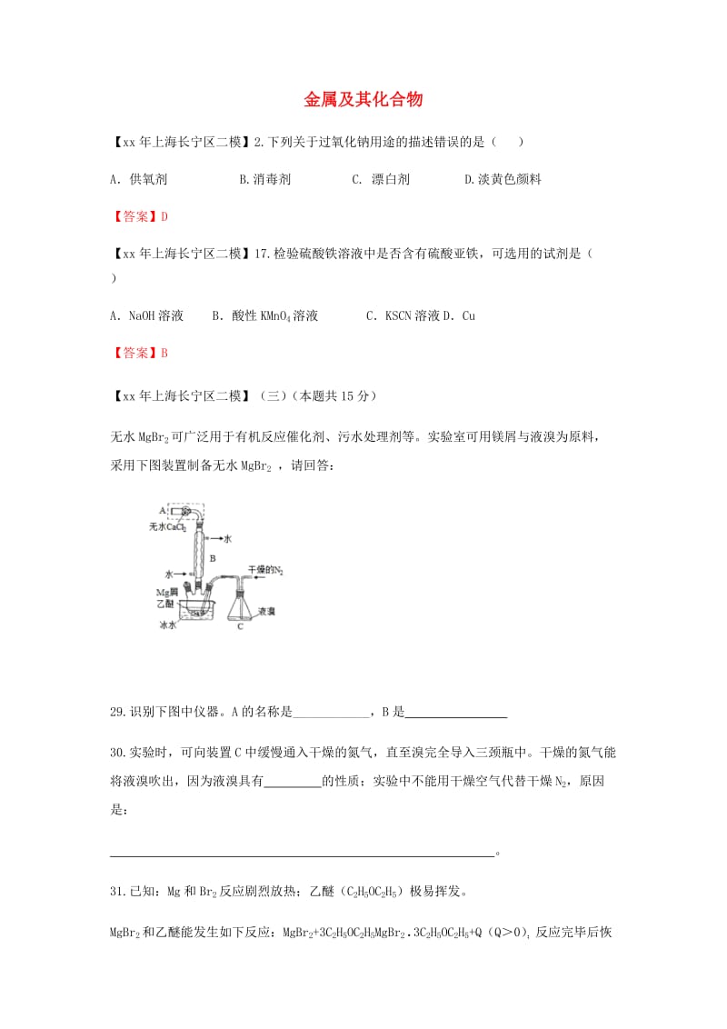 上海市各区中考化学二模试题分类汇编金属及其化合物试题.doc_第1页