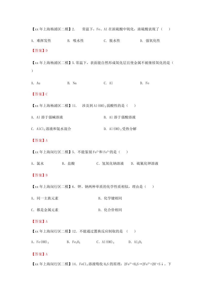 上海市各区中考化学二模试题分类汇编金属及其化合物试题.doc_第3页