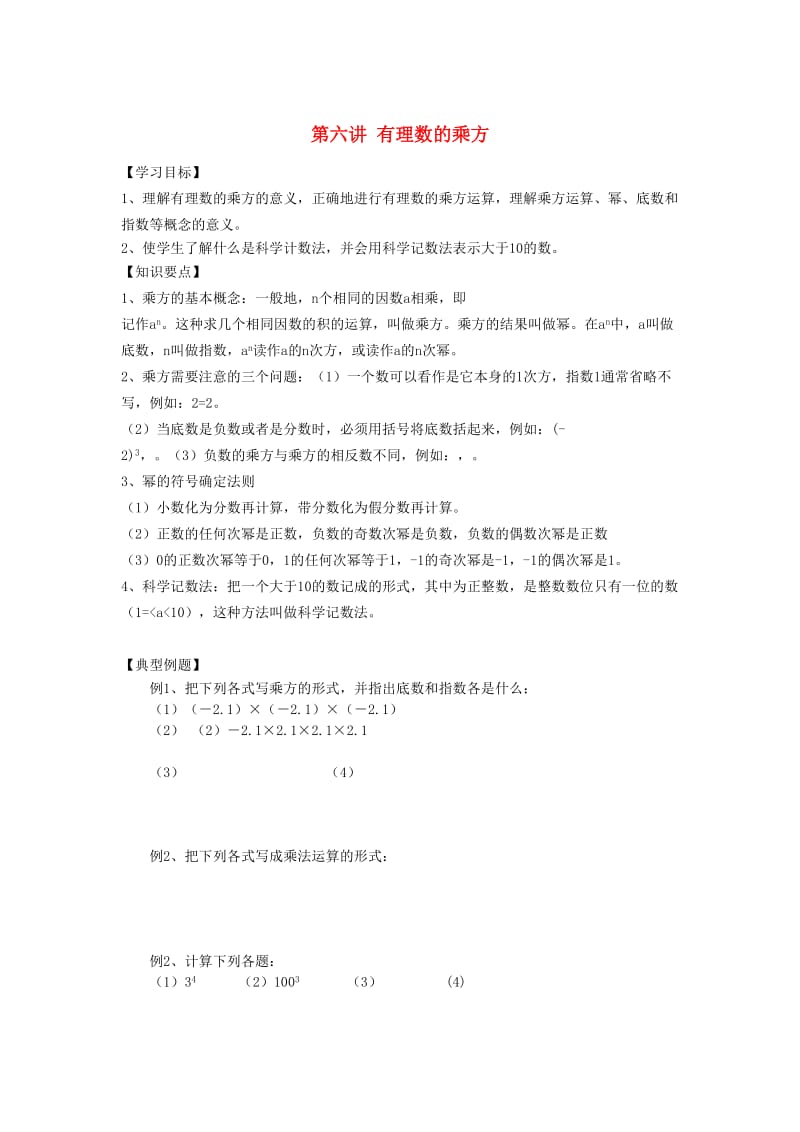 小升初数学 衔接讲与练 第六讲 有理数的乘方.doc_第1页