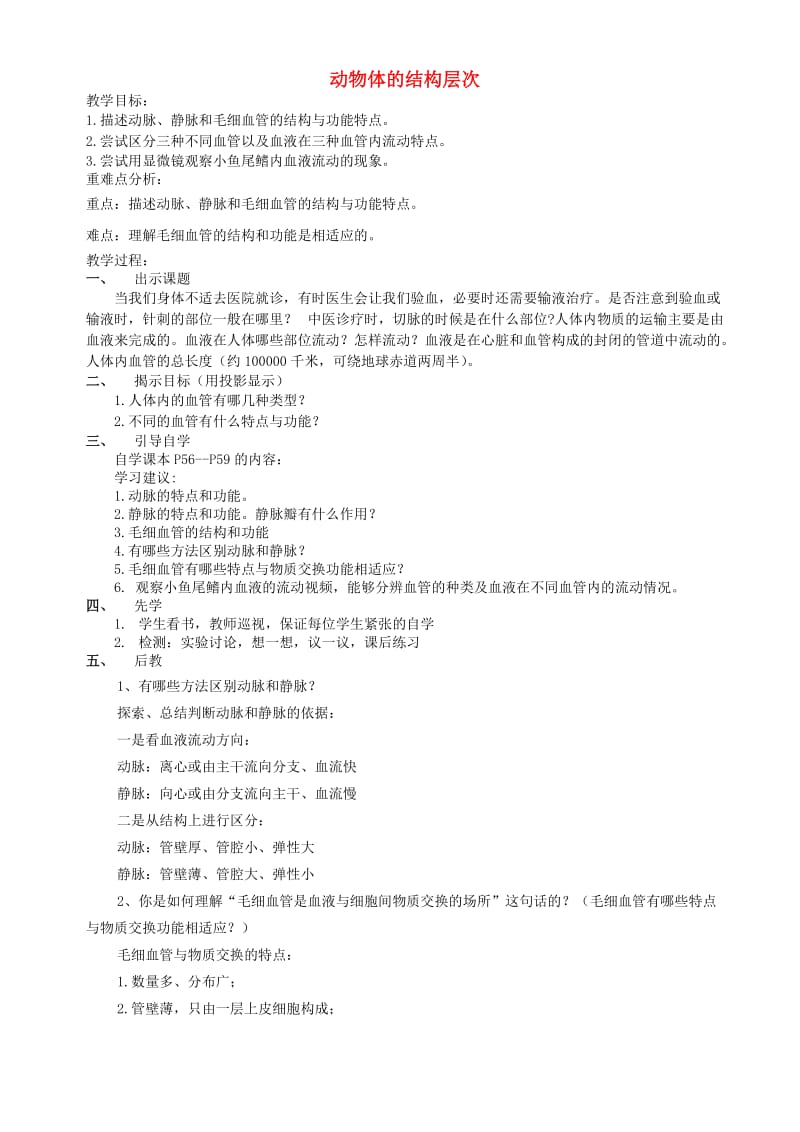 云南省个旧市七年级生物上册 2.2.2 动物体的结构层次导学案（新版）新人教版.doc_第1页