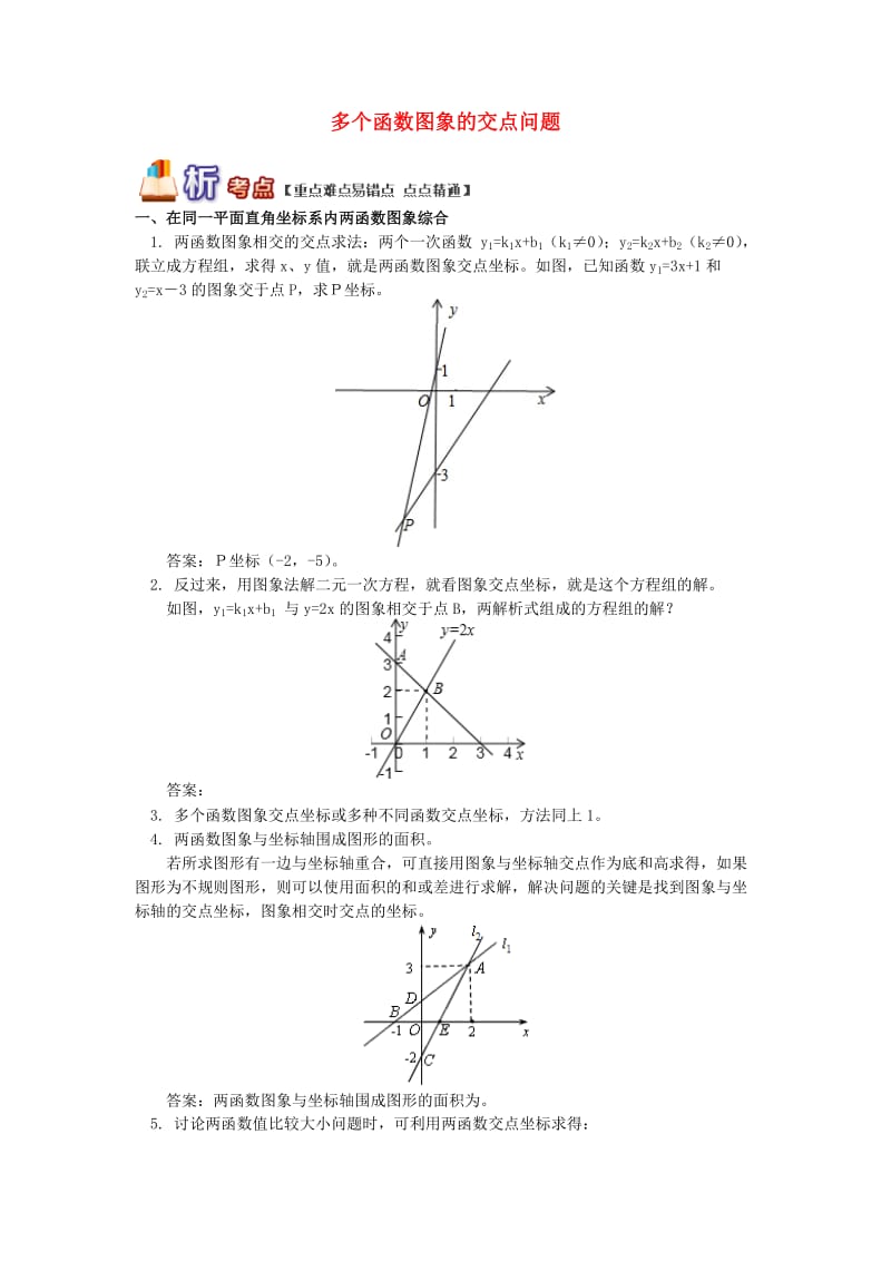 八年级数学下册 专题突破讲练 多个函数图象的交点问题试题 （新版）青岛版.doc_第1页