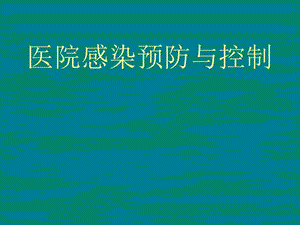 醫(yī)院感染預(yù)防與控制