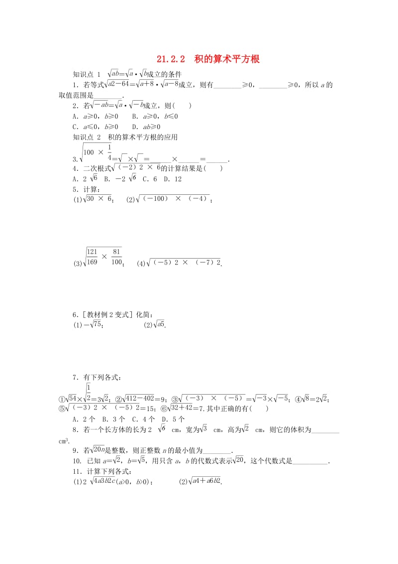 九年级数学上册 第21章 二次根式 21.2 二次根式的乘除 2 积的算术平方根同步练习 华东师大版.doc_第1页