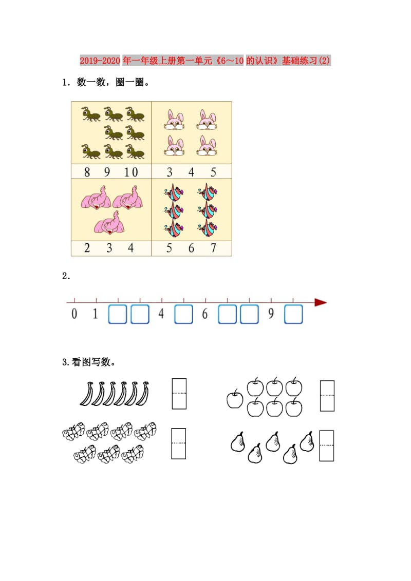 2019-2020年一年级上册第一单元《6～10的认识》基础练习(2).doc_第1页