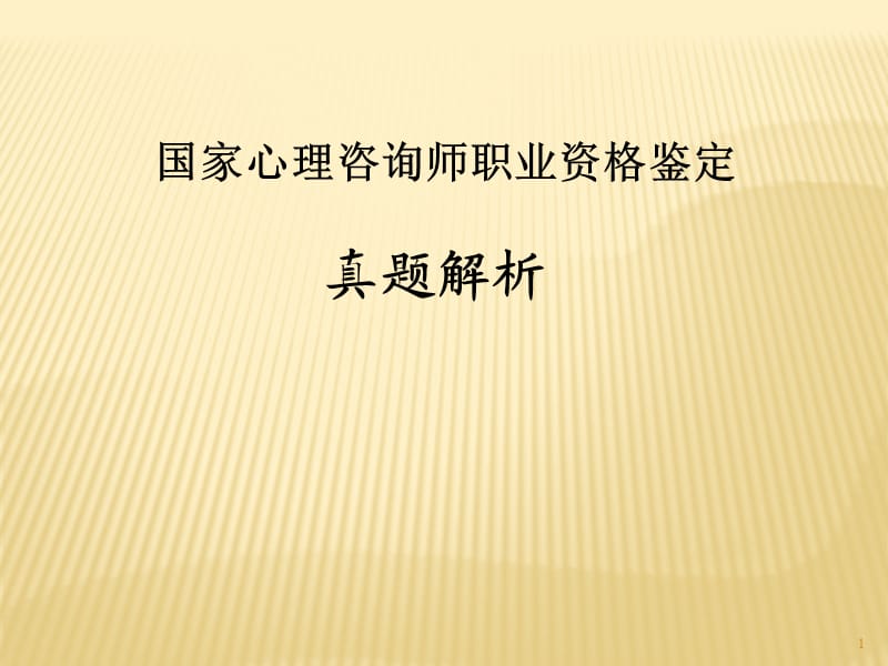 心理咨询师真题解析ppt课件_第1页