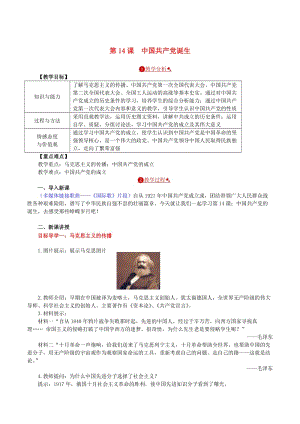 八年级历史上册第14课中国共产党诞生教案新人教版.doc