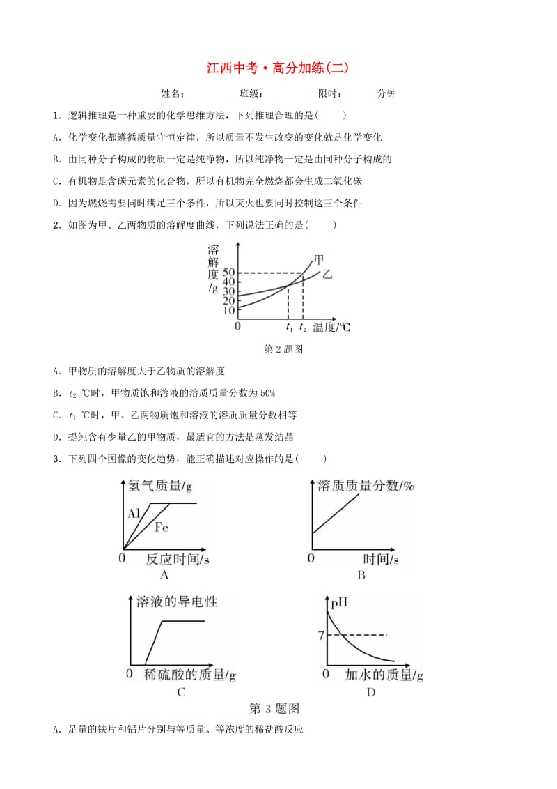 （江西专版）2019年中考化学总复习 高分加练（二）.doc_第1页