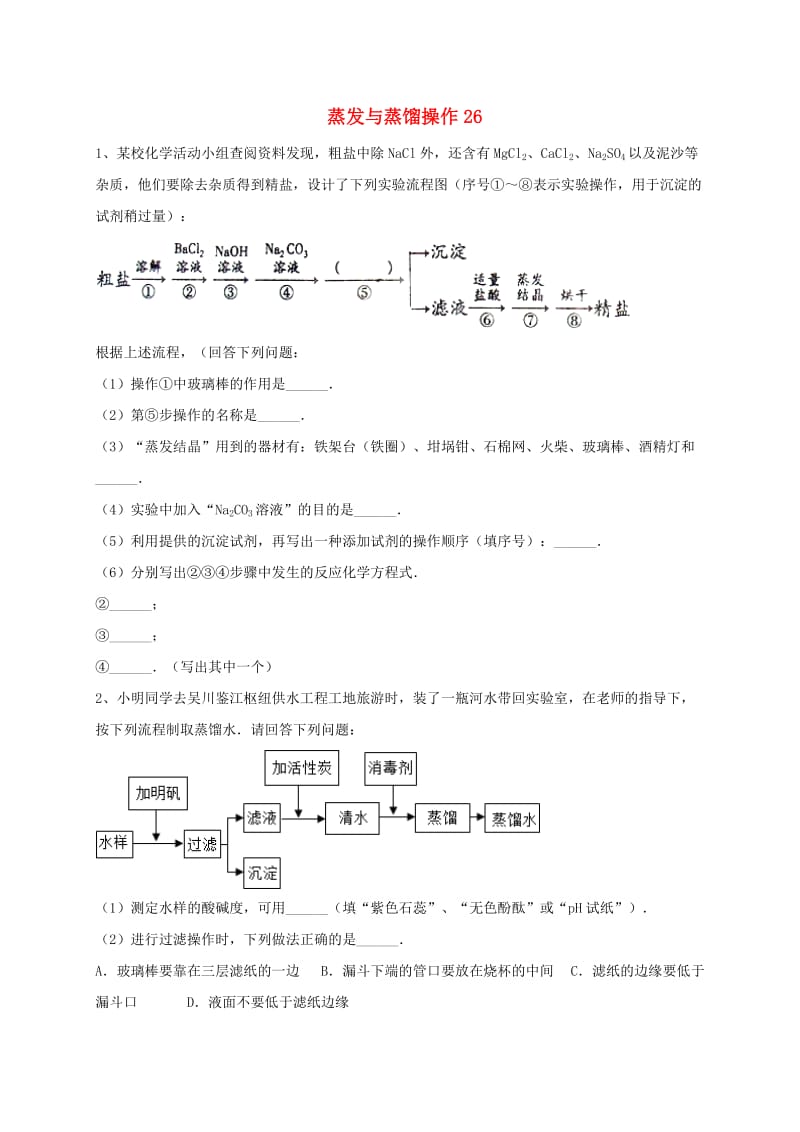 吉林省吉林市中考化学复习练习 蒸发与蒸馏操作26 新人教版.doc_第1页