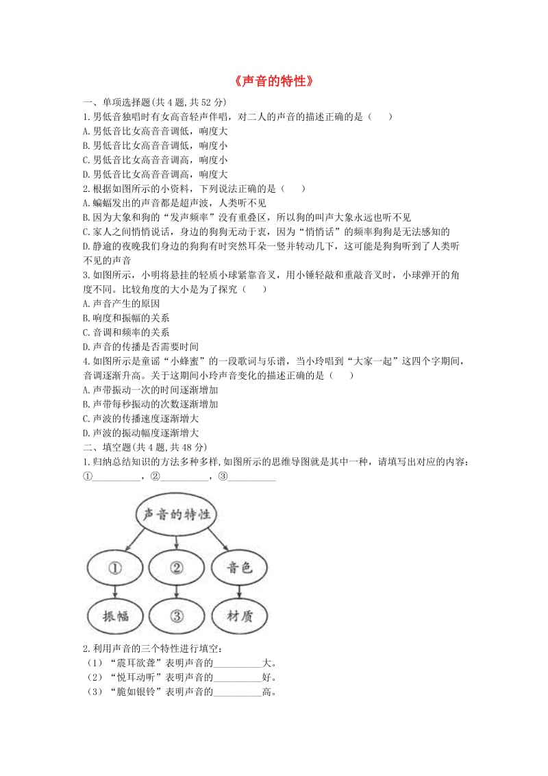 河南省永城市八年级物理上册 2.2《声音的特性》课后作业B（新版）新人教版.doc_第1页