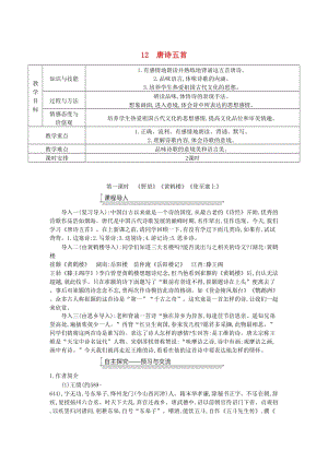 廣東省廉江市八年級(jí)語文上冊(cè) 第三單元 12唐詩五首教案 新人教版.doc