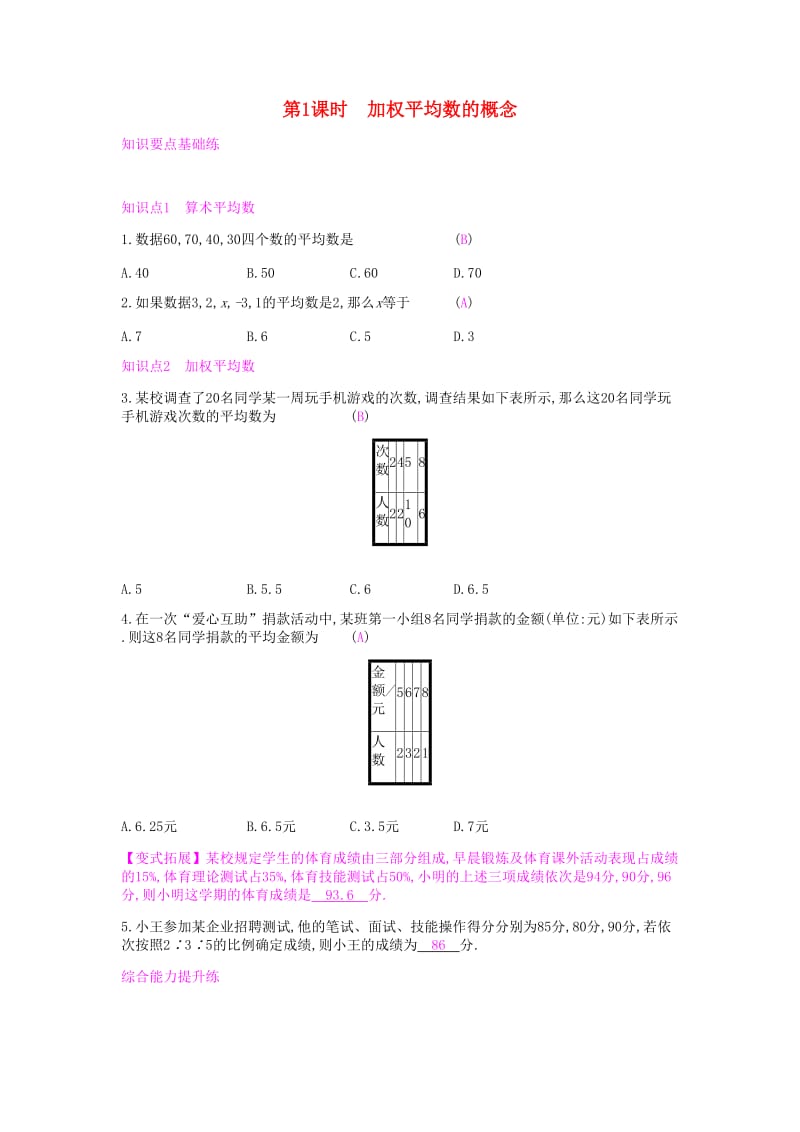 八年级数学下册第二十章数据的分析20.1数据的集中趋势20.1.1平均数第1课时加权平均数的概念课时作业 新人教版.doc_第1页