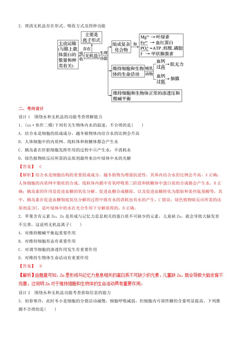 2019-2020年高考生物二轮复习核心考点之提分冲刺专题01细胞的分子组成.doc_第2页