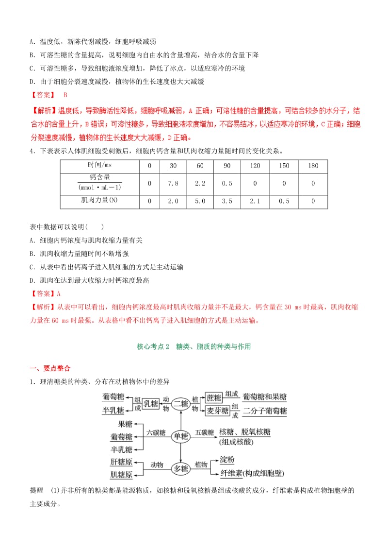 2019-2020年高考生物二轮复习核心考点之提分冲刺专题01细胞的分子组成.doc_第3页