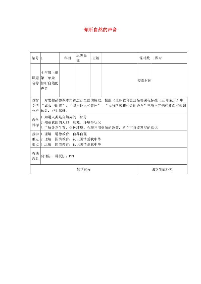 云南省中考政治第一轮复习 课题3 七上 第三单元 倾听自然的声音教案.doc_第1页