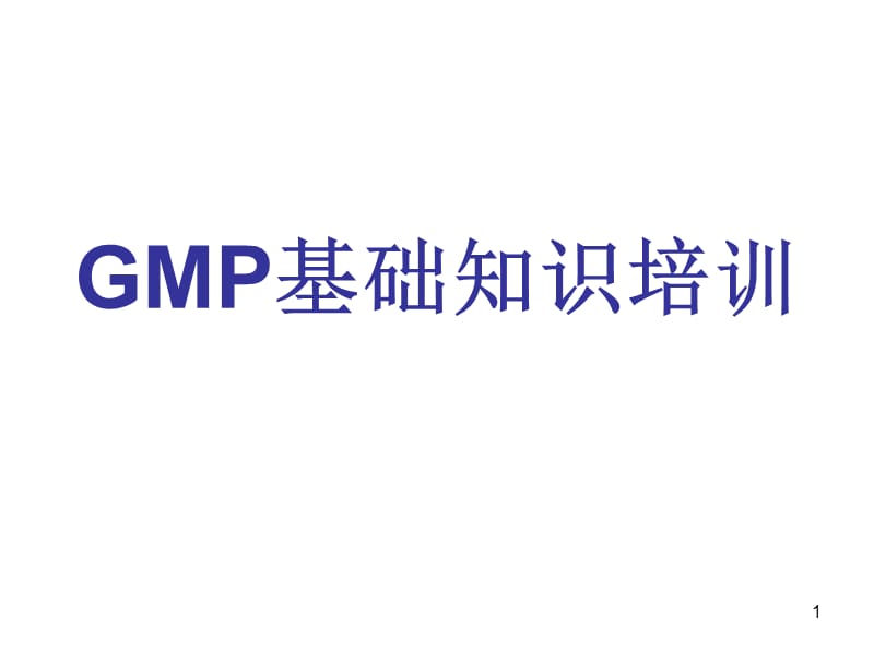 新版GMP基础知识培训资料ppt课件_第1页