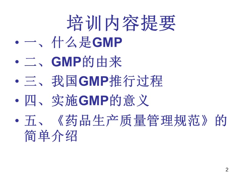 新版GMP基础知识培训资料ppt课件_第2页