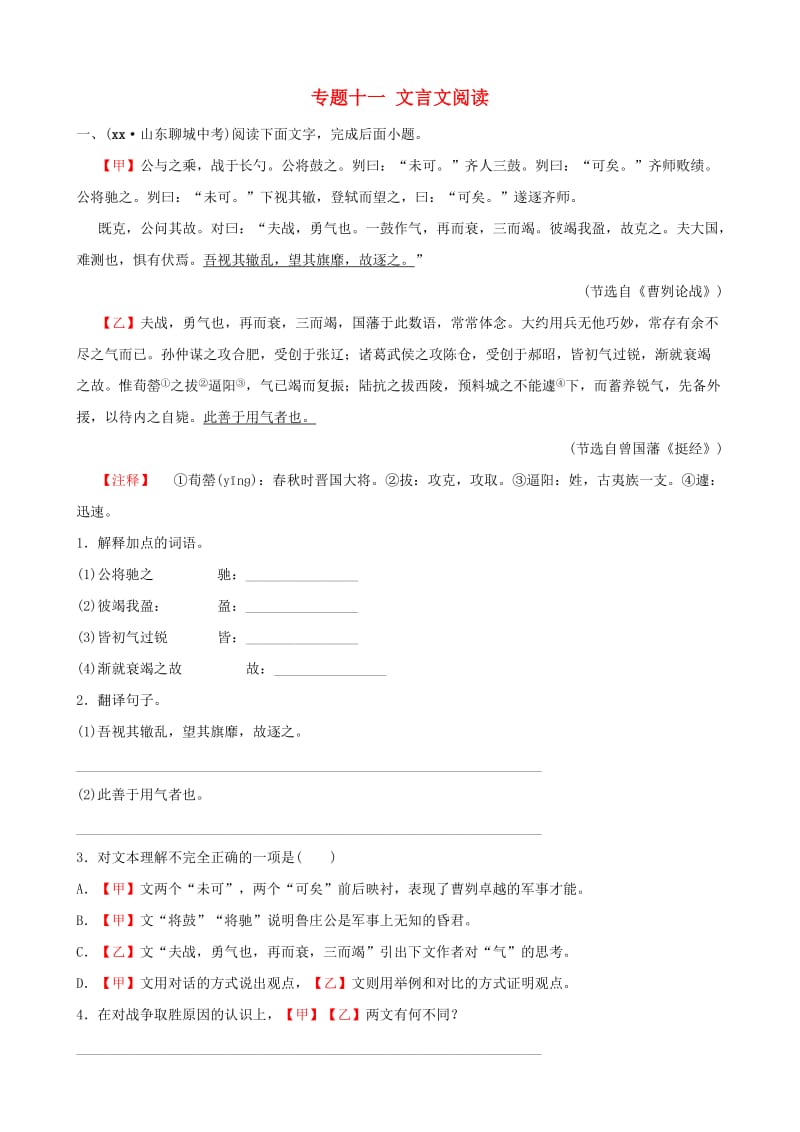 山东省滨州市2019年中考语文专题复习 专题十一 文言文阅读训练.doc_第1页