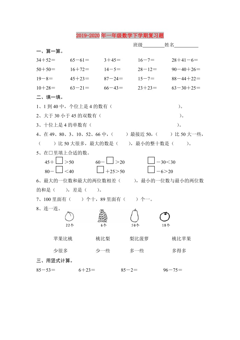 2019-2020年一年级数学下学期复习题.doc_第1页