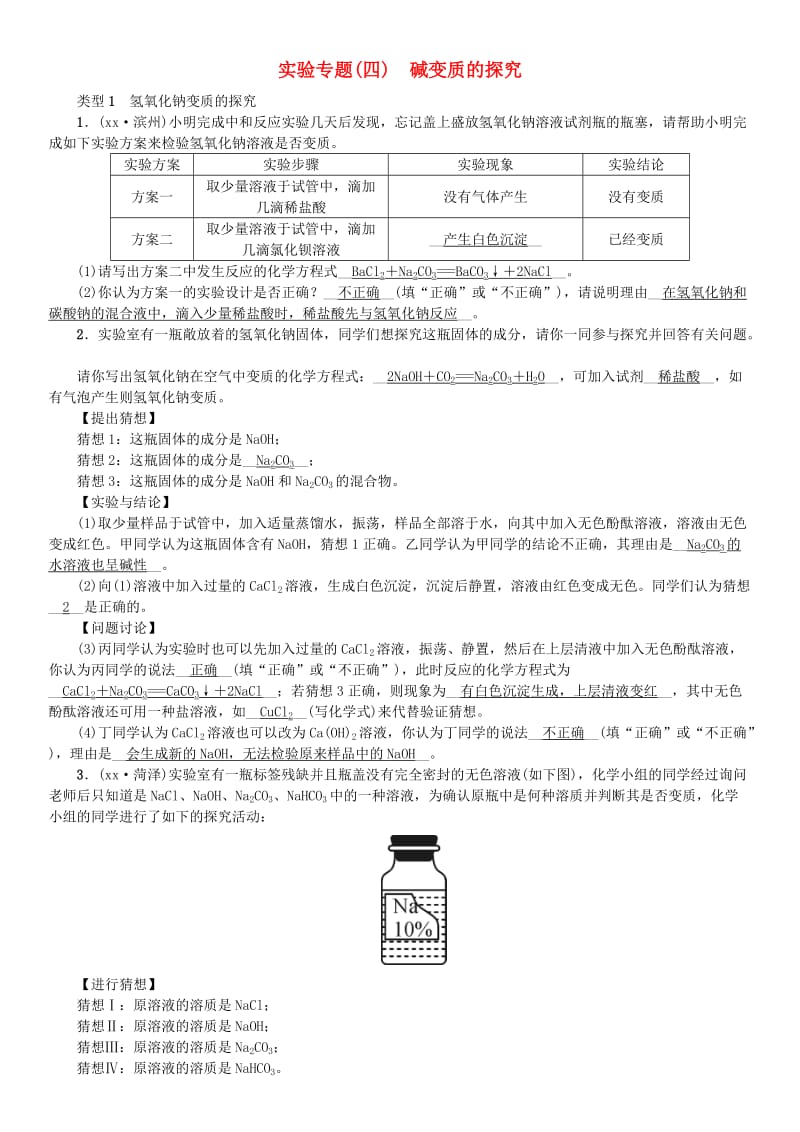 九年级化学下册 第八单元 海水中的化学 实验专题（四）碱变质的探究同步测试 （新版）鲁教版.doc_第1页