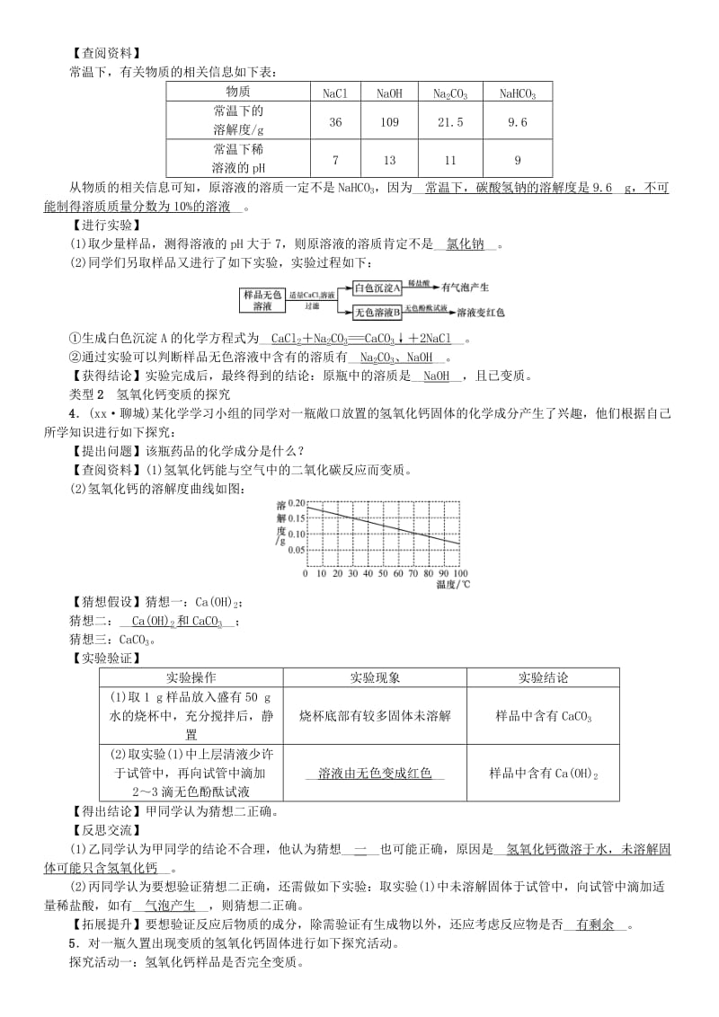 九年级化学下册 第八单元 海水中的化学 实验专题（四）碱变质的探究同步测试 （新版）鲁教版.doc_第2页