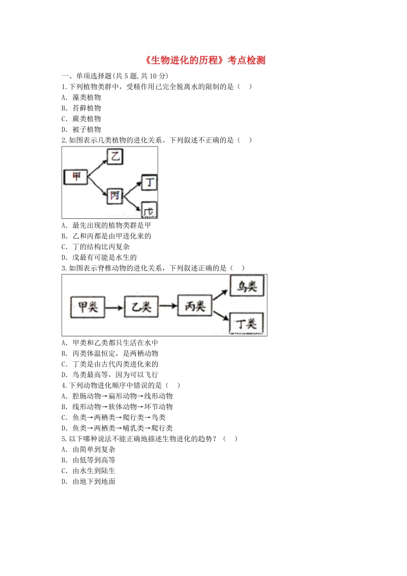 河南省永城市八年级生物下册 7.3.2《生物进化的历程》考点检测（新版）新人教版.doc_第1页