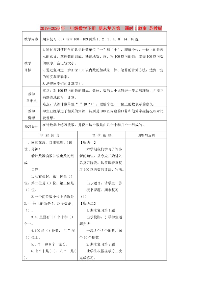 2019-2020年一年级数学下册 期末复习第一课时1教案 苏教版.doc_第1页