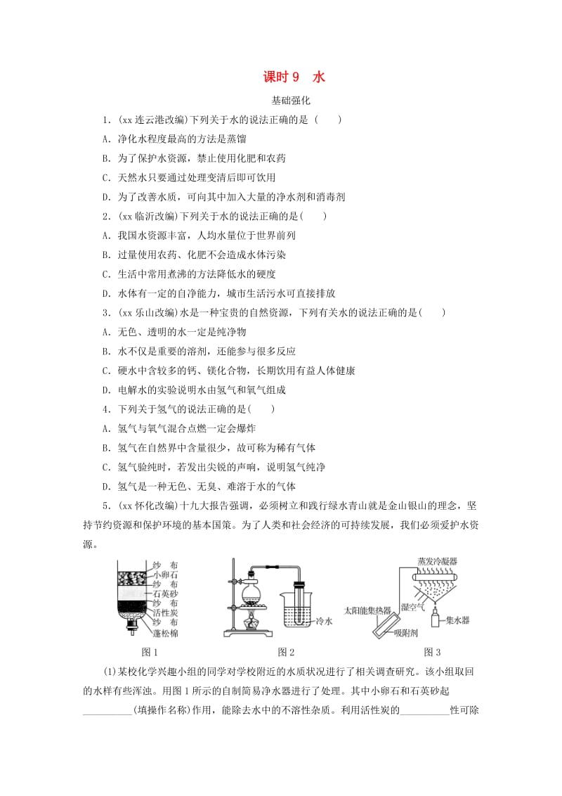 广东省2019年中考化学总复习 第1部分 第三章 身边的化学物质 课时9 水优化训练.doc_第1页