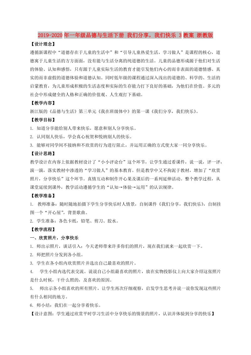 2019-2020年一年级品德与生活下册 我们分享我们快乐 3教案 浙教版.doc_第1页