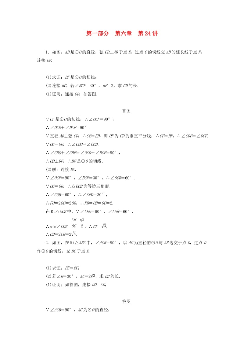 2019中考数学一轮复习 第一部分 教材同步复习 第六章 圆 第24讲 与圆有关的位置关系权威预测.doc_第1页