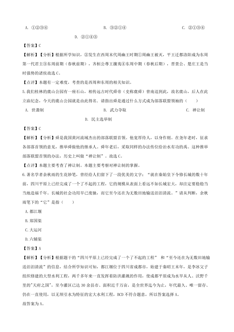 七年级历史上册第二单元夏商周时期早期国家的产生与社会变革综合检测含解析新人教版.doc_第2页