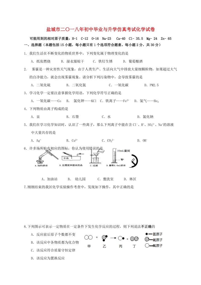 江苏省盐城市初中化学毕业与升学仿真考试试题.doc_第1页