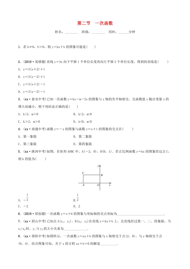 山东省滨州市2019中考数学 第三章 函数 第二节 一次函数习题.doc_第1页