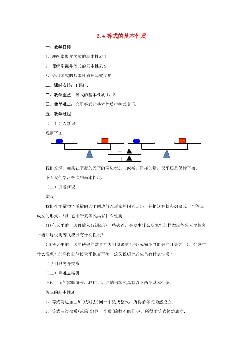 辽宁省凌海市七年级数学上册 2.4 等式的基本性质教案 （新版）北京课改版.doc_第1页