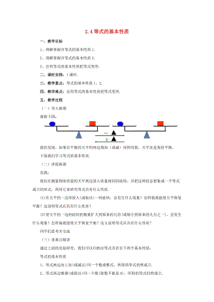 遼寧省凌海市七年級(jí)數(shù)學(xué)上冊(cè) 2.4 等式的基本性質(zhì)教案 （新版）北京課改版.doc