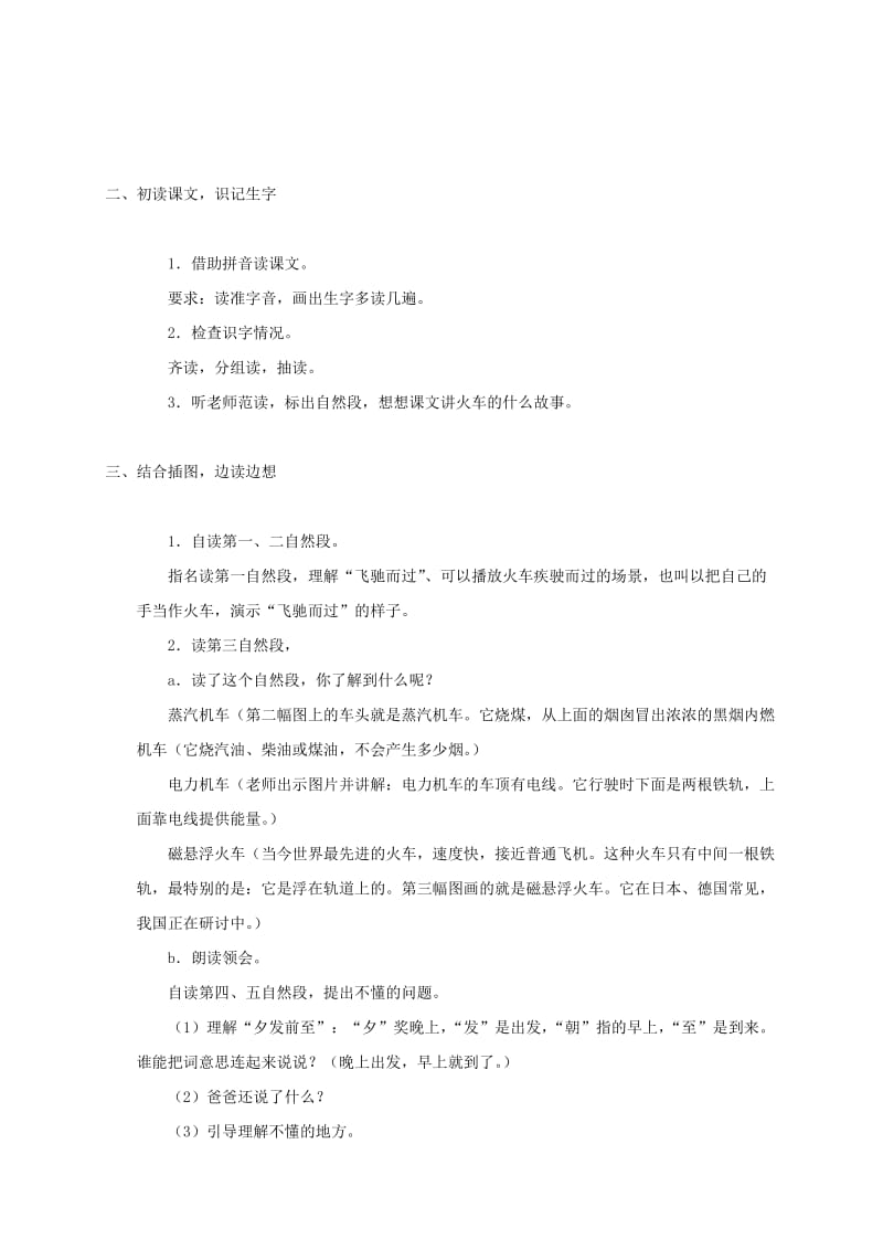 2019-2020年一年级语文下册 火车的故事教材分析 鲁教版.doc_第2页