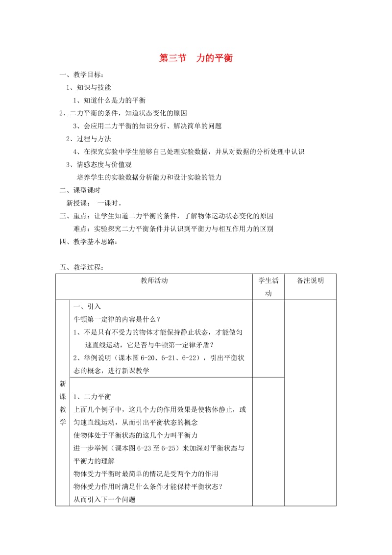 八年级物理全册 第7章 第3节 力的平衡教案2 （新版）沪科版.doc_第1页