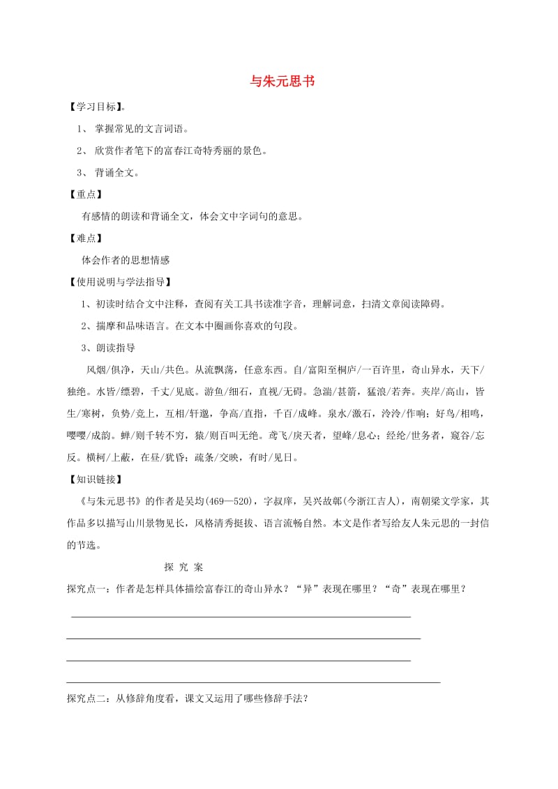 福建省石狮市八年级语文上册 第三单元 11与朱元思书学案 新人教版.doc_第1页